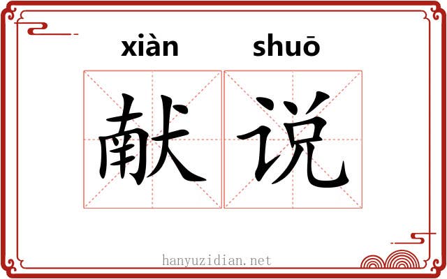 献说