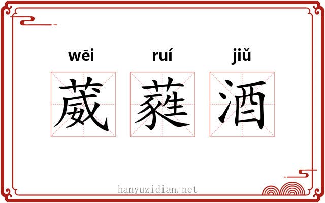 葳蕤酒