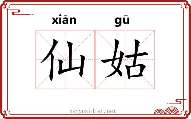仙姑
