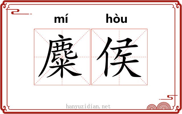 麋侯