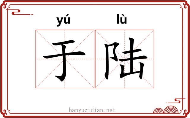 于陆 于陆