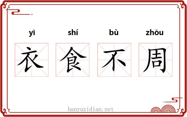衣食不周 衣食不周