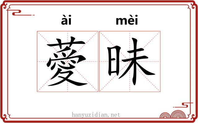薆昧