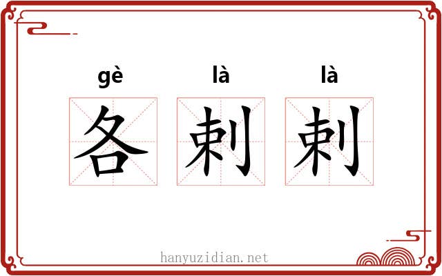 各剌剌