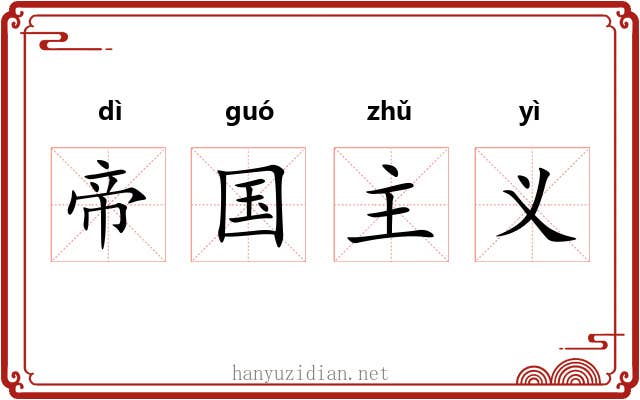 帝国主义