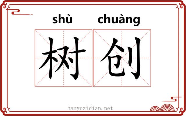 树创
