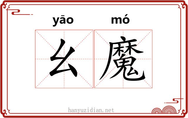 幺魔