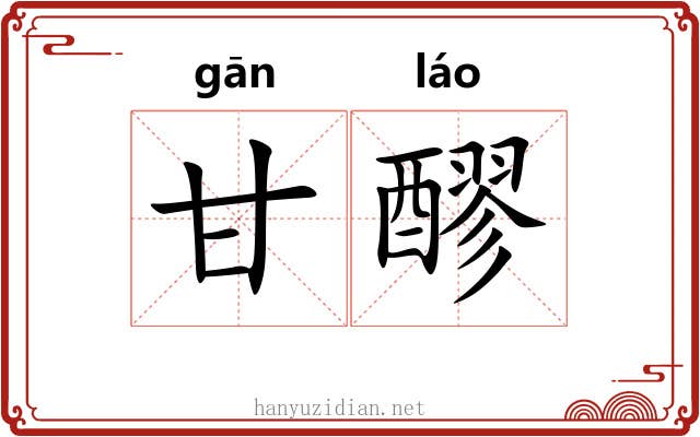 甘醪