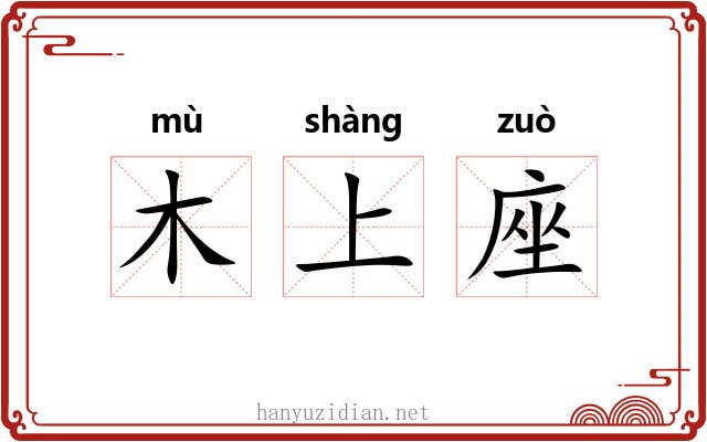 木上座