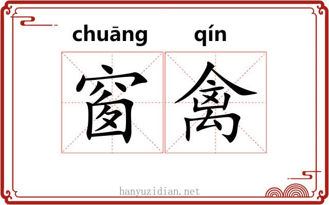 窗禽