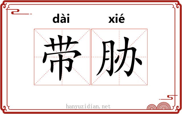带胁 带胁