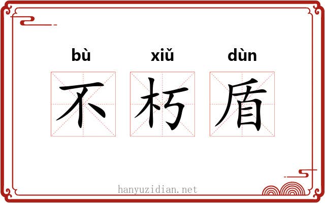 不朽盾 不朽盾