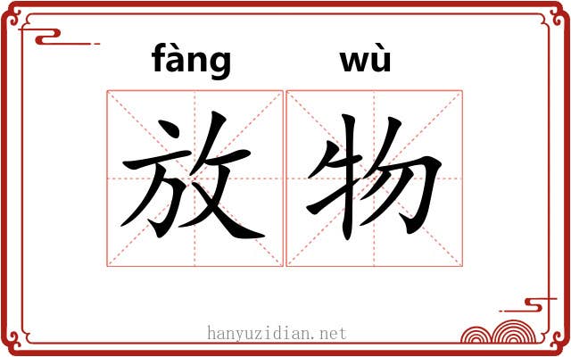 放物