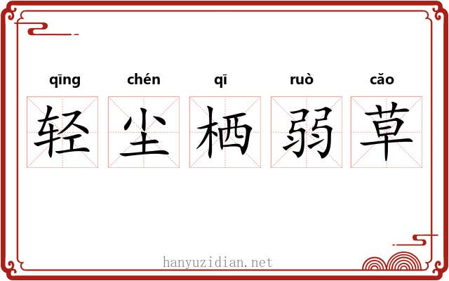轻尘栖弱草 轻尘栖弱草