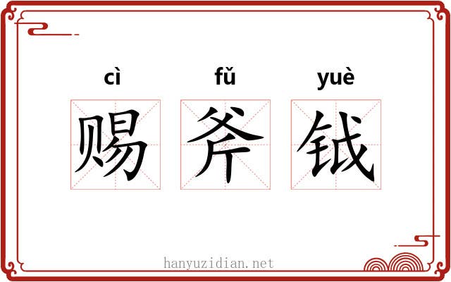 赐斧钺 赐斧钺
