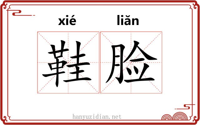 鞋脸