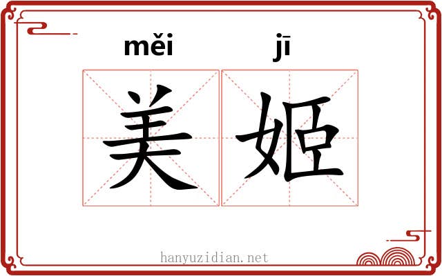 美姬