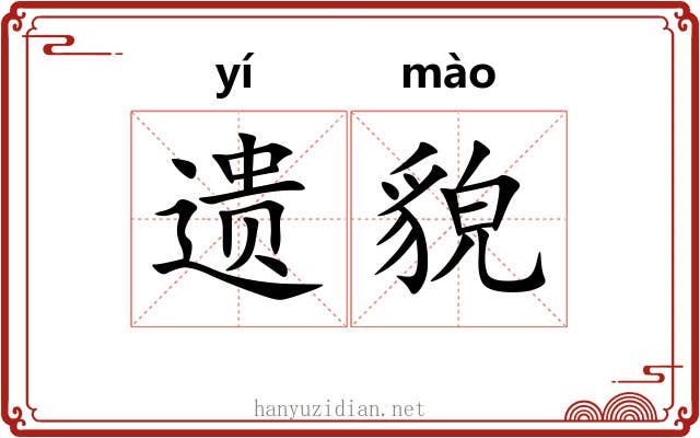 遗貌 遗貌