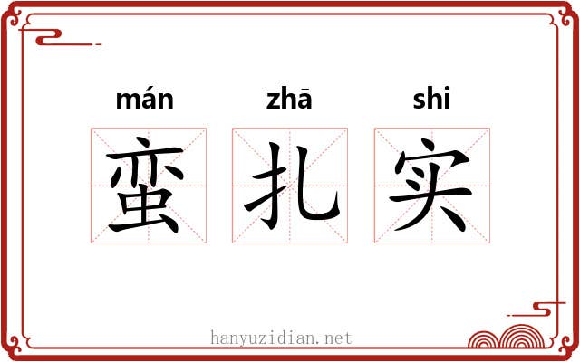 蛮扎实 蛮扎实