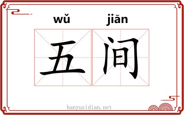 五间 五间