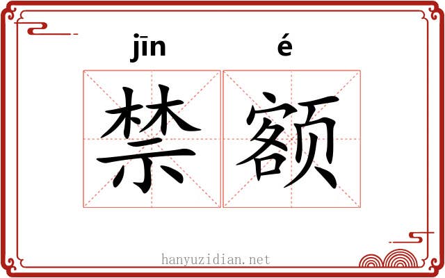 禁额 禁额
