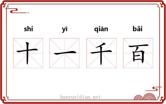 十一千百