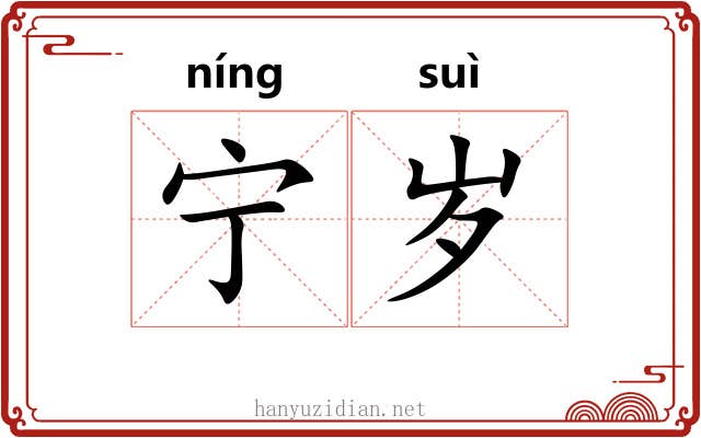 宁岁 宁岁