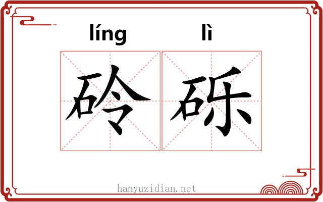 砱砾