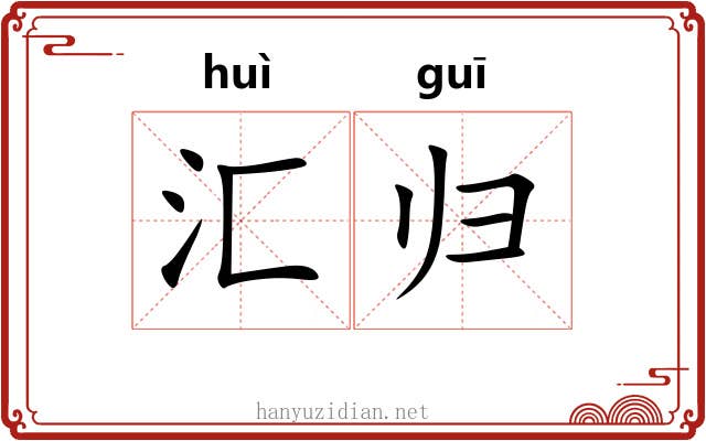汇归