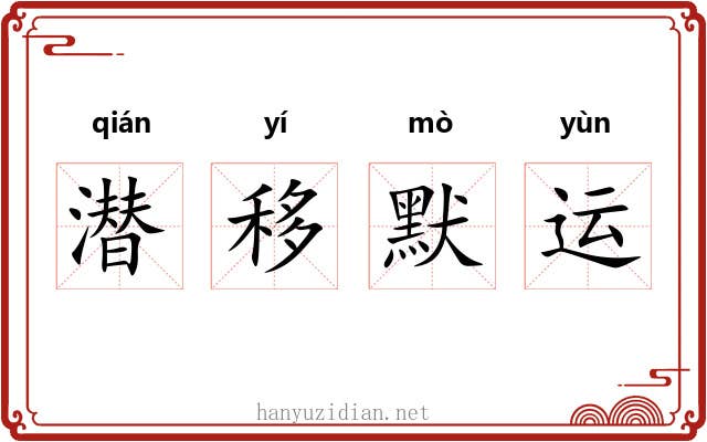 潜移默运 潜移默运
