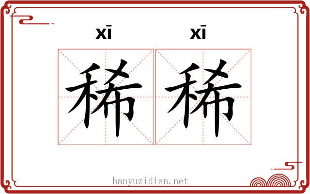 稀稀