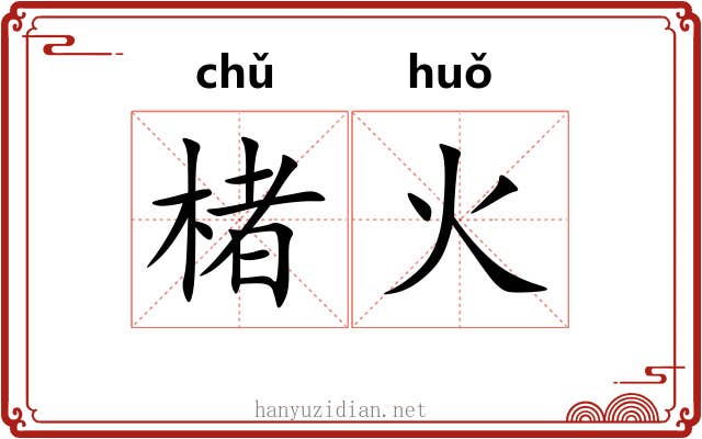 楮火