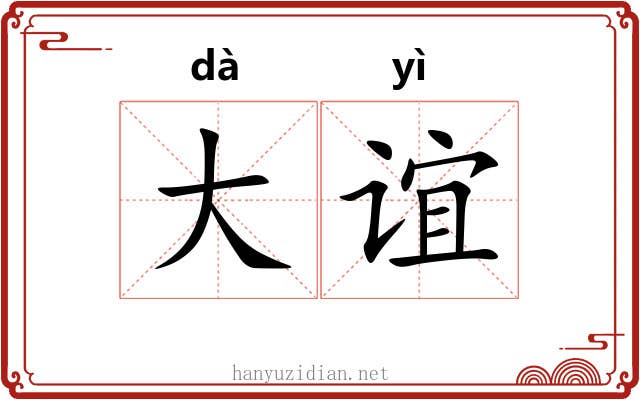 大谊 大谊