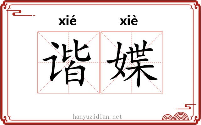 谐媟