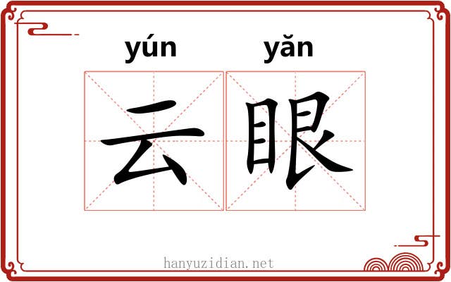 云眼 云眼