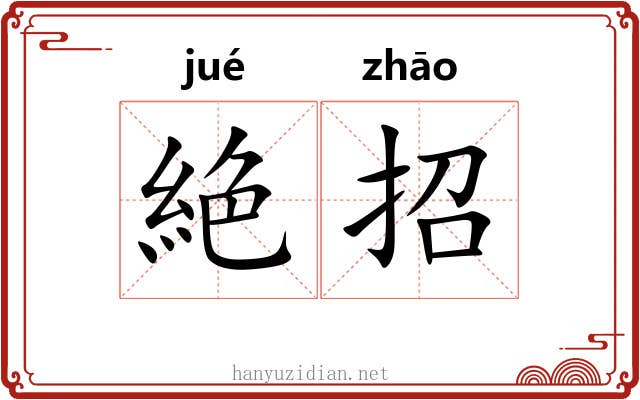 絶招