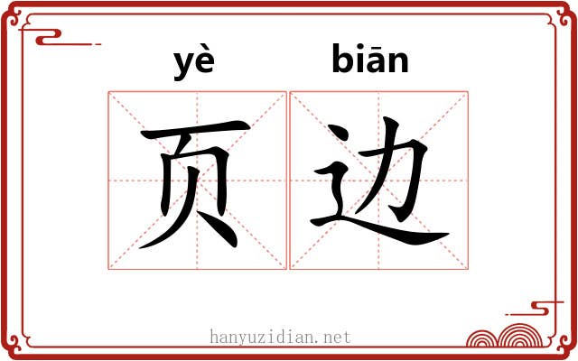 页边