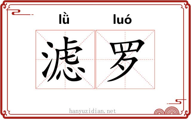 滤罗