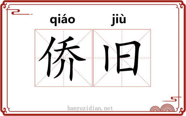 侨旧