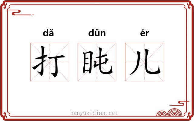 打盹儿 打盹儿