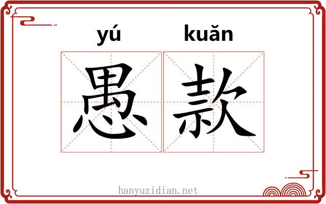愚款 愚款