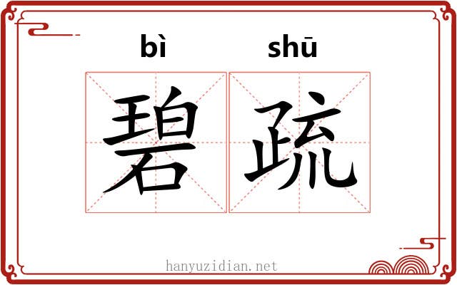 碧疏