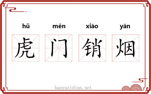 虎门销烟