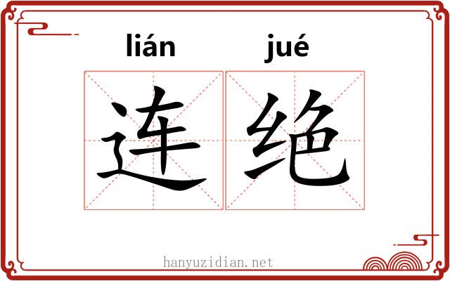 连绝