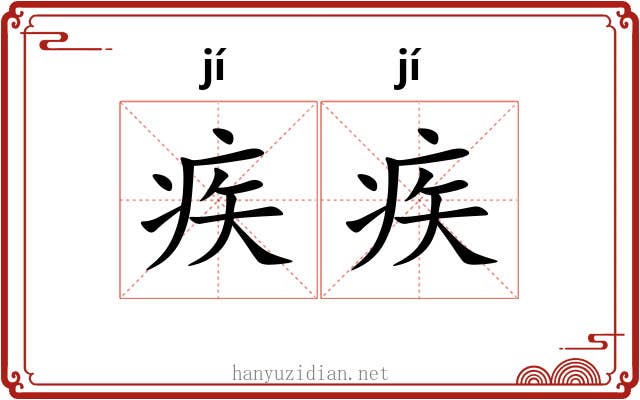 疾疾