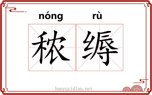 秾缛