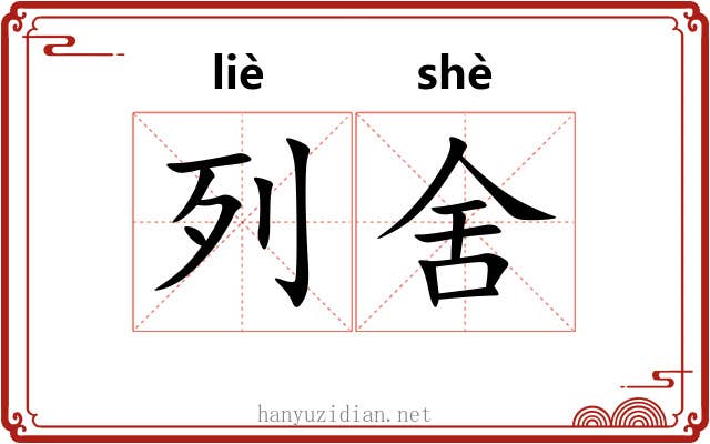列舍 列舍