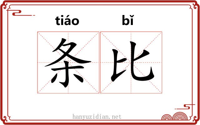 条比