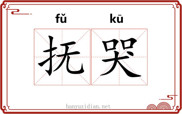 抚哭