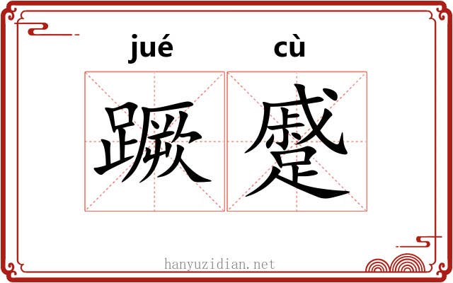 蹶蹙